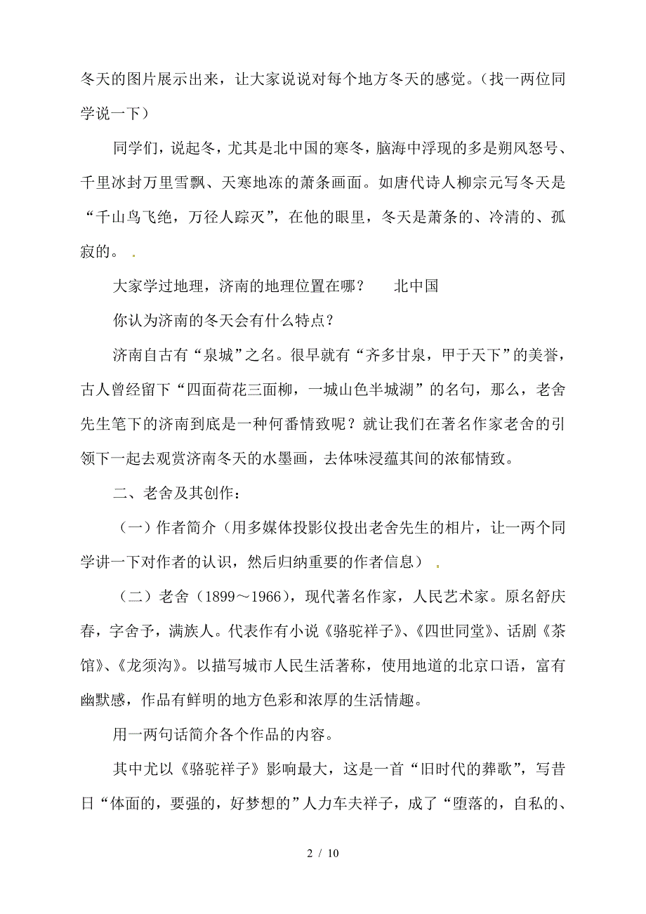 【初中语文】新人教版七级语文上册第12课《济南的冬天》教案2_第2页