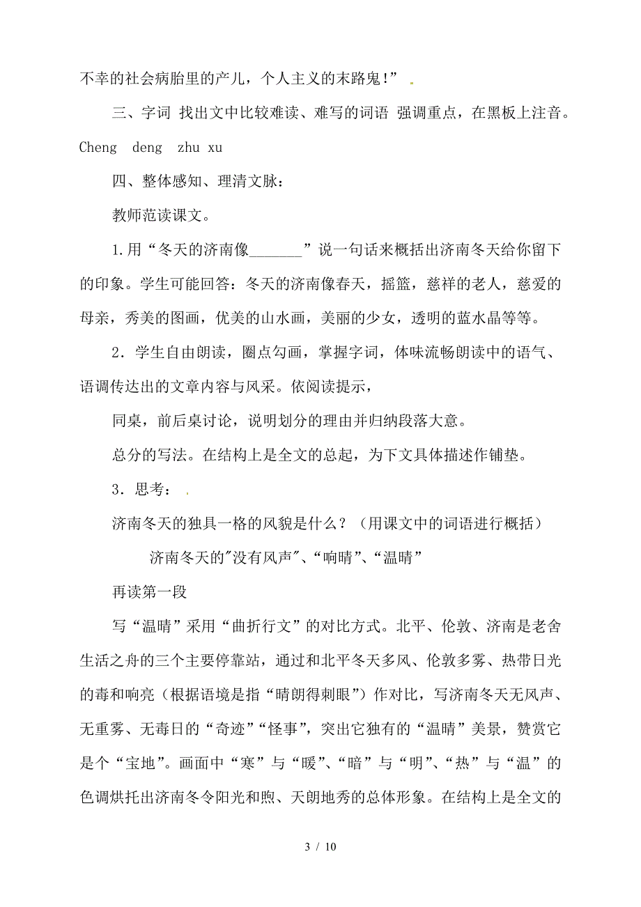 【初中语文】新人教版七级语文上册第12课《济南的冬天》教案2_第3页