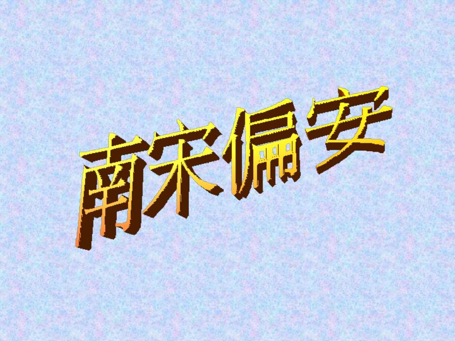 南宋偏安的背景_第1页