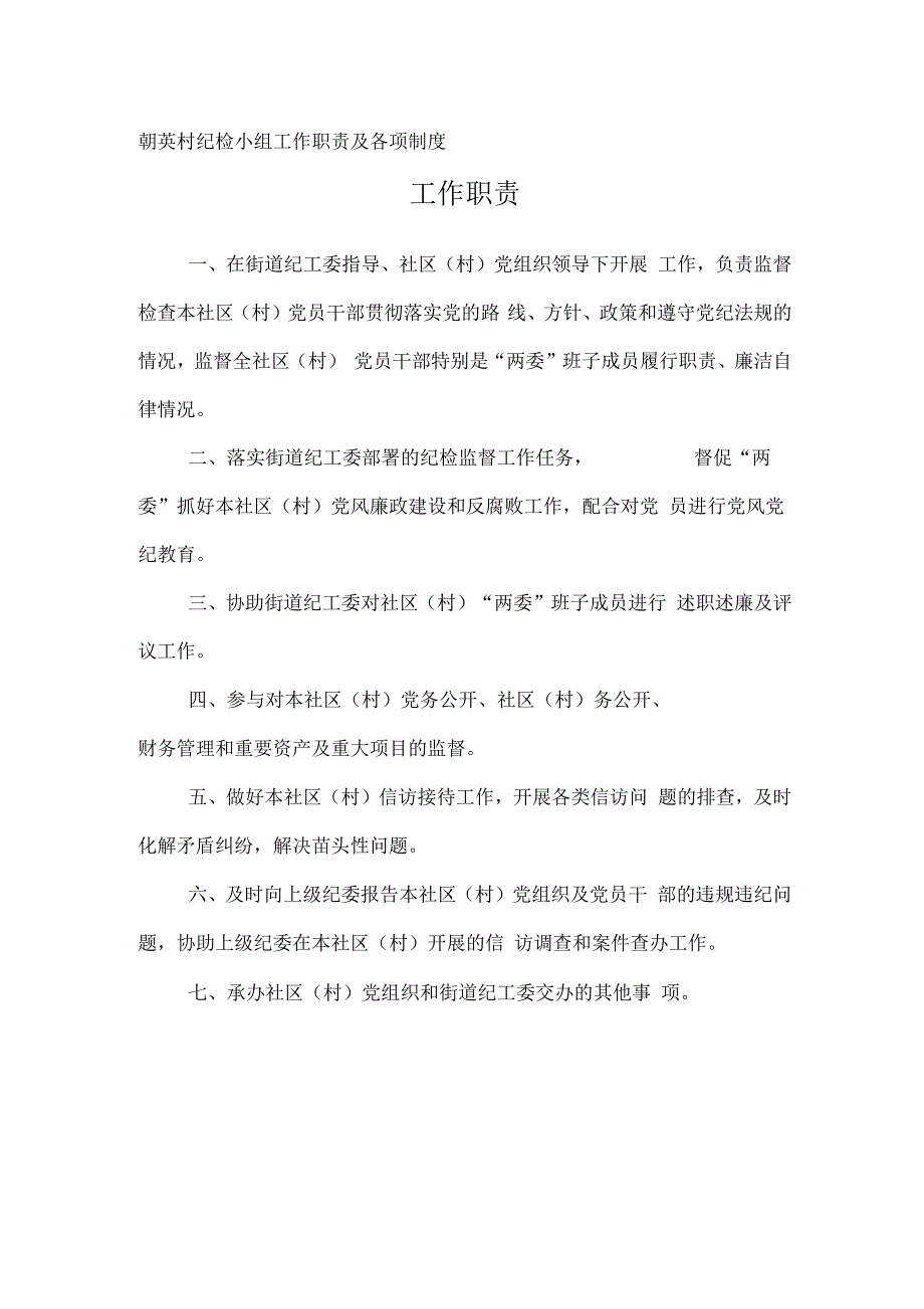 朝英村纪检小组工作职责及各项制度_第1页