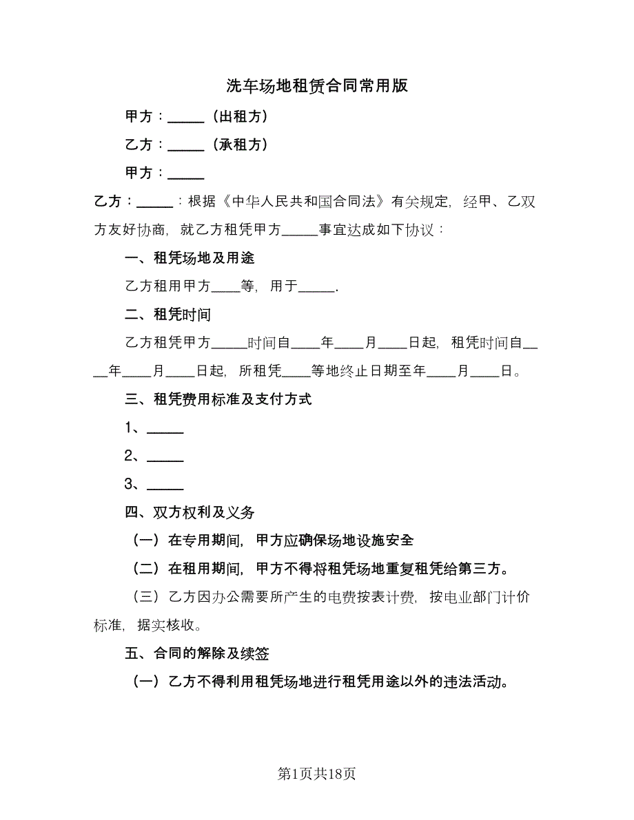 洗车场地租赁合同常用版（6篇）_第1页