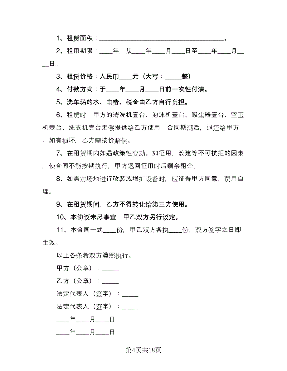 洗车场地租赁合同常用版（6篇）_第4页