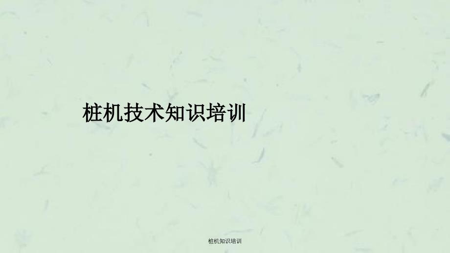桩机知识培训ppt课件_第1页