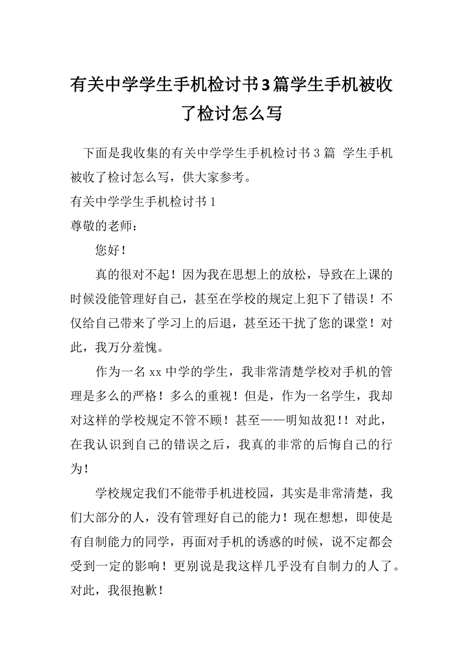 有关中学学生手机检讨书3篇学生手机被收了检讨怎么写_第1页