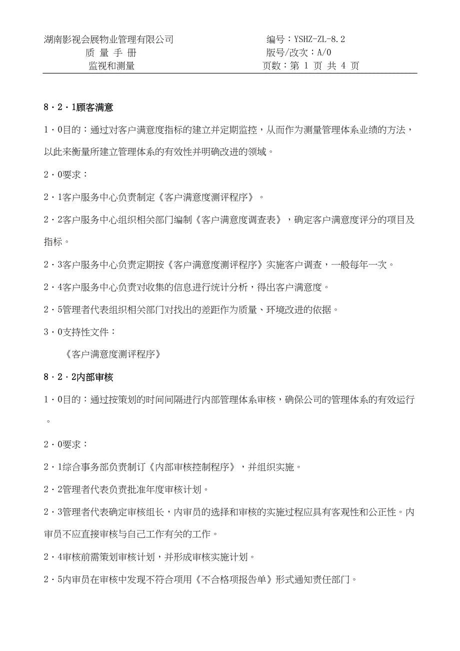 8.2监视和测量（天选打工人）.docx_第1页