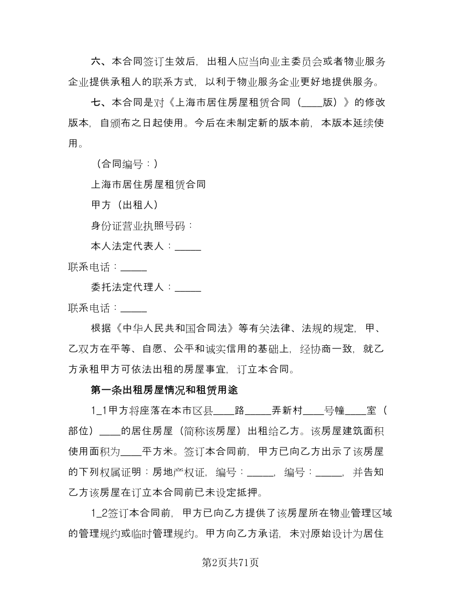 上海市房屋租赁合同官方版（九篇）.doc_第2页