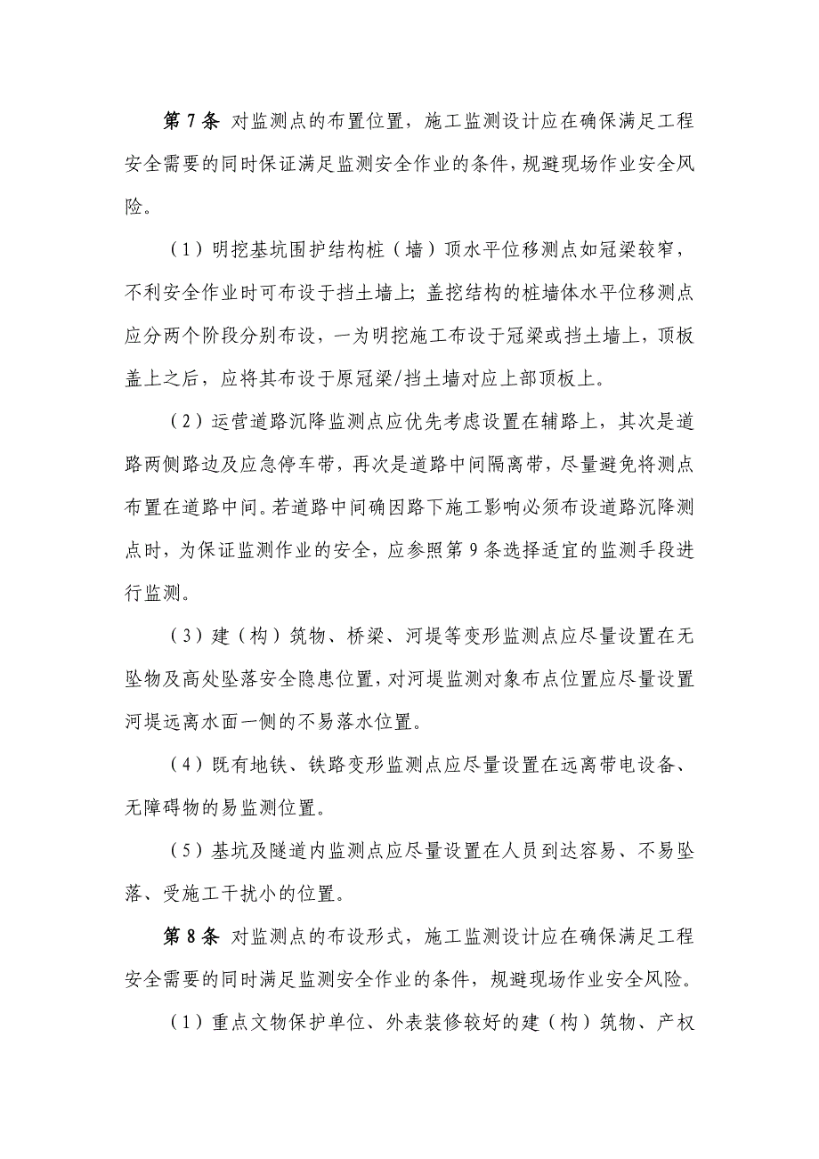 01-施工监测设计及监测实施计划平安性审查治理办法.doc_第2页