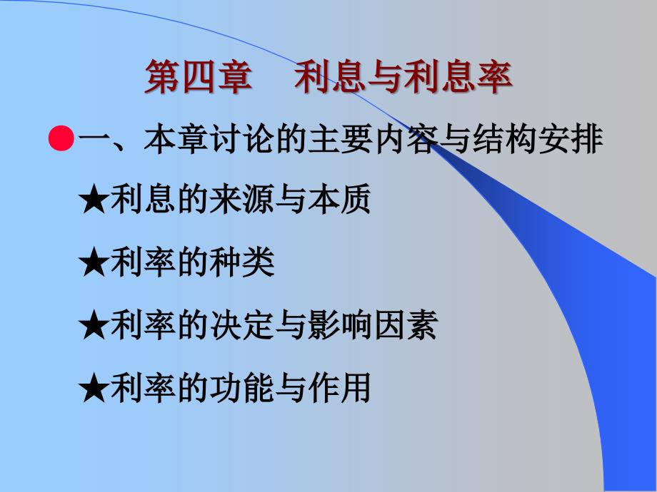 中央财经大学货币银行学课件.ppt_第1页