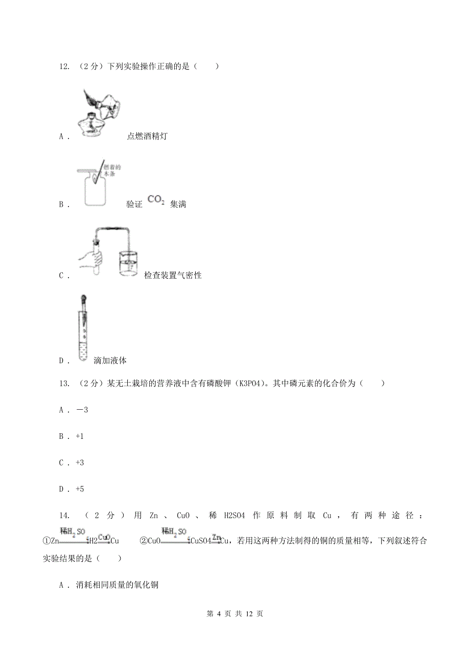 内蒙古自治区2020年化学中考试卷D卷_第4页