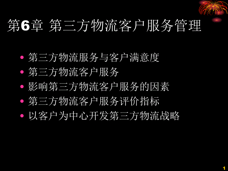 第6章-第三方物流客户服务管理课件_第1页