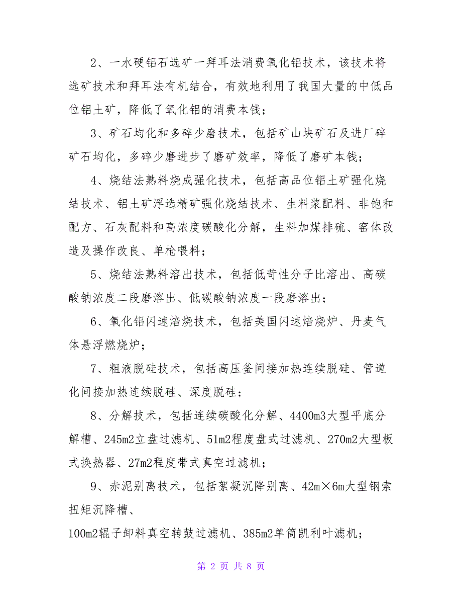 氧化铝、电解铝生产技术探析论文.doc_第2页