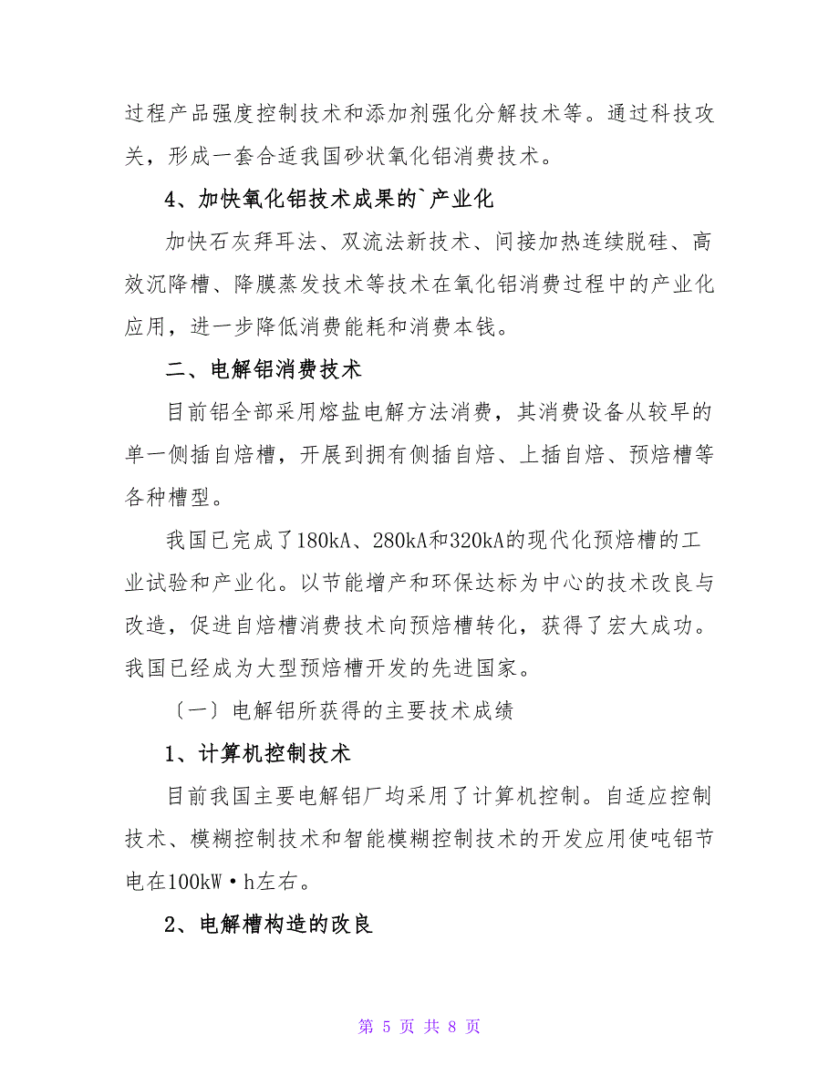 氧化铝、电解铝生产技术探析论文.doc_第5页