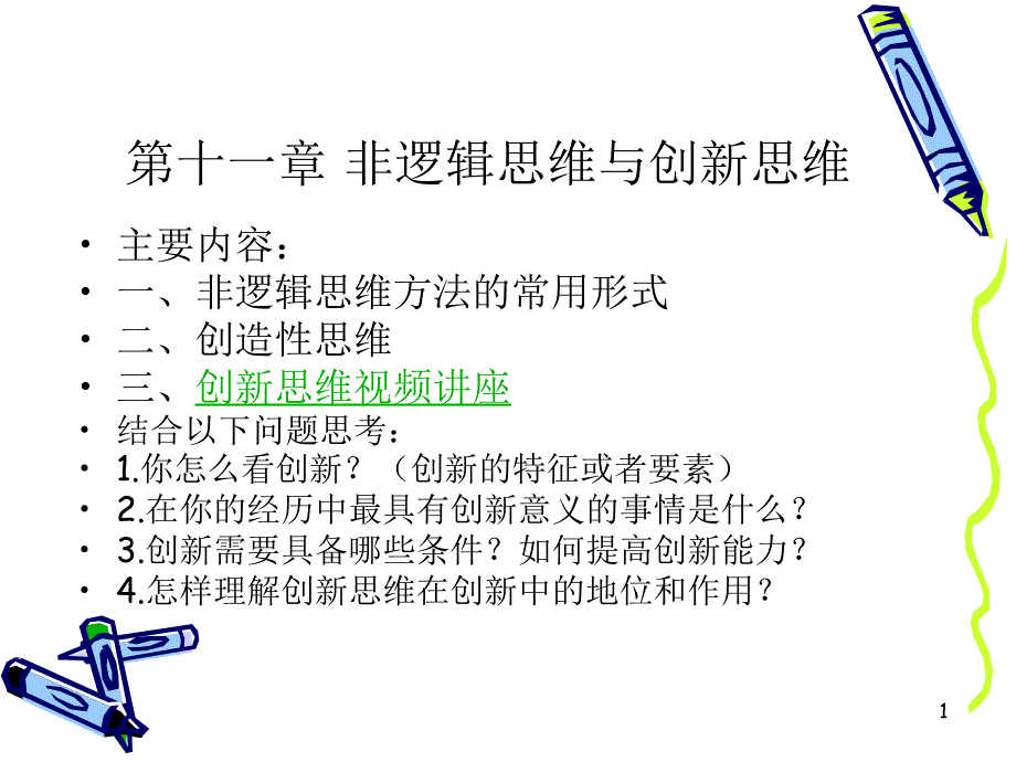 第十一章非逻辑思维与创新思维_第1页