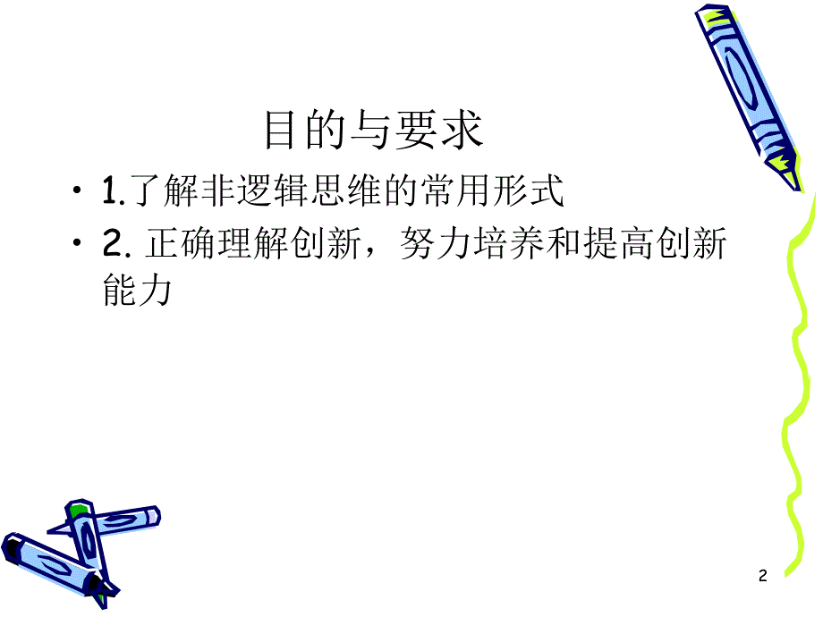 第十一章非逻辑思维与创新思维_第2页