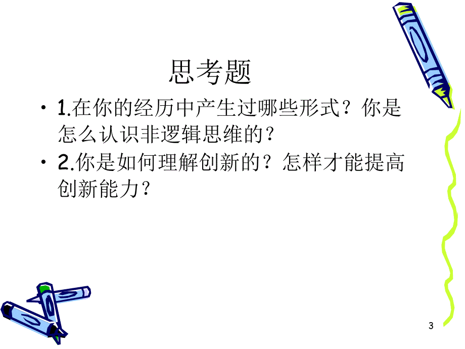 第十一章非逻辑思维与创新思维_第3页