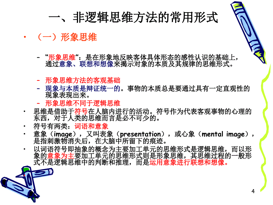 第十一章非逻辑思维与创新思维_第4页