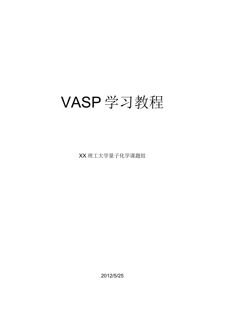 VASP经典学习教程-有用_第1页