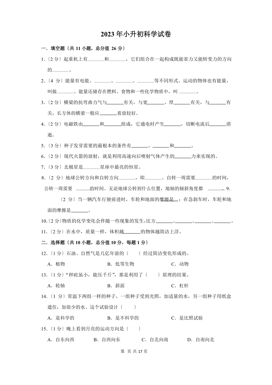 2023年小升初科学试卷及答案.docx_第1页