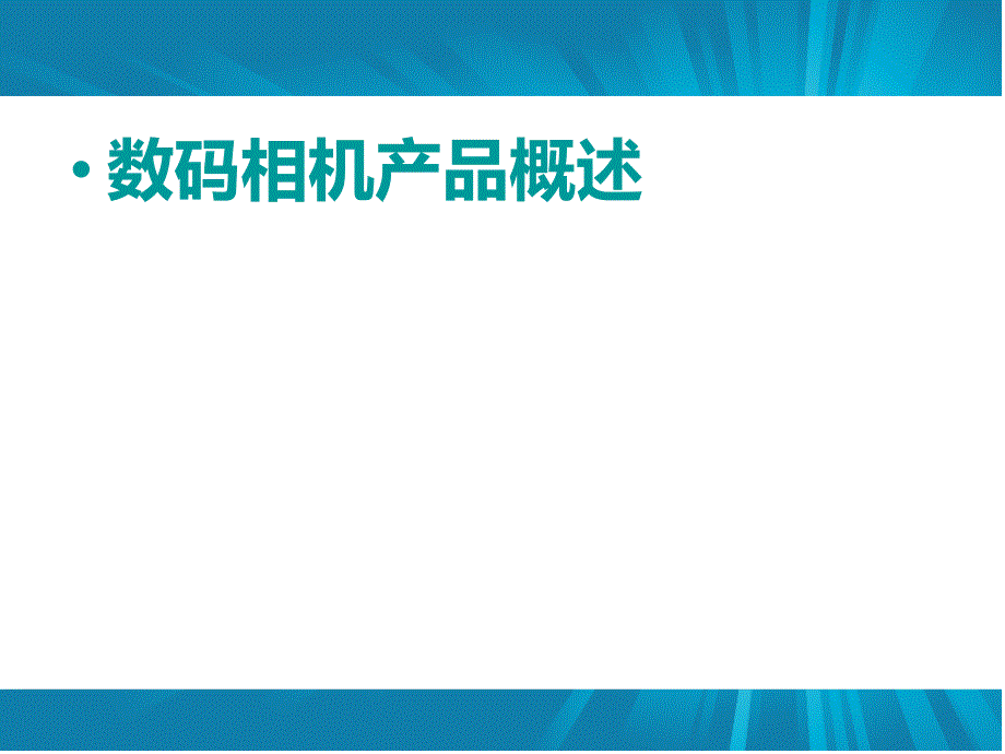 数码相机产品概述1_第1页