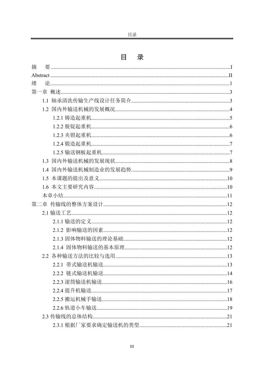 工程硕士学位论文-轴承清洗传输线的设计与研制.doc_第5页