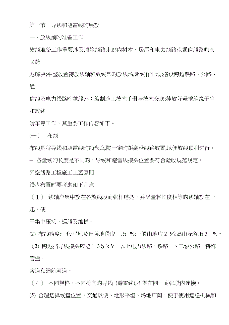 第一节导线和避雷线的展放_第1页