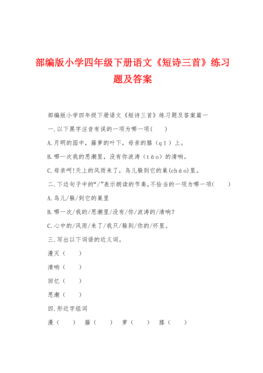 部编版小学四年级下册语文《短诗三首》练习题及答案.docx_第1页