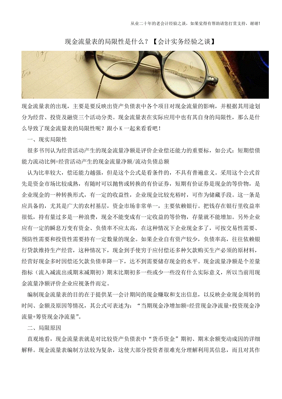 现金流量表的局限性是什么？【会计实务经验之谈】.doc_第1页