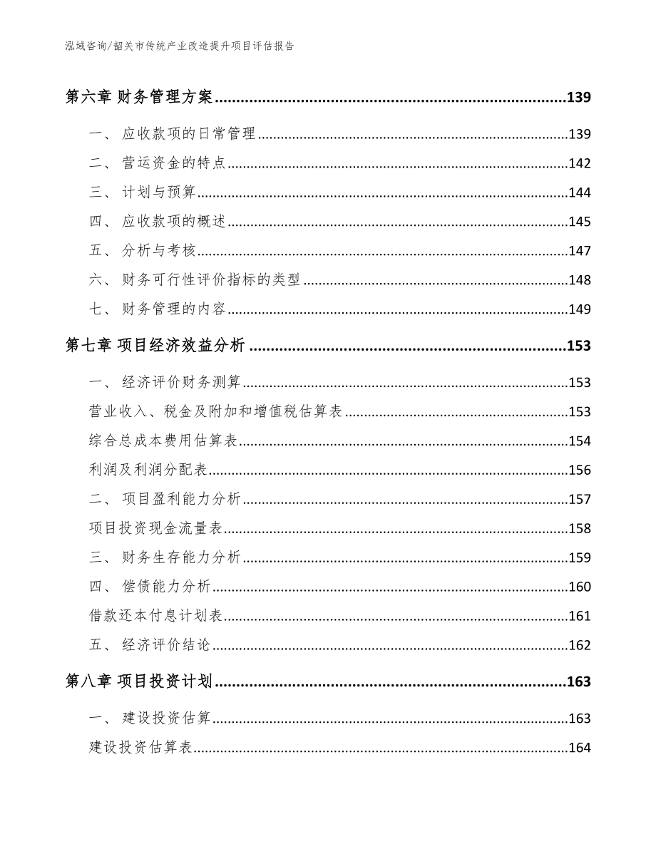 韶关市传统产业改造提升项目评估报告【范文模板】_第4页