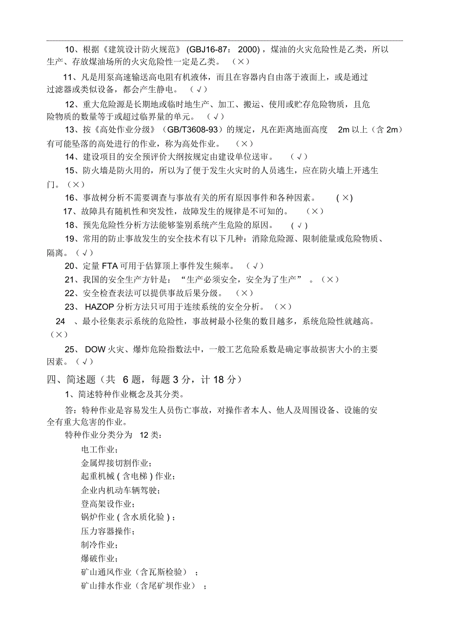 安全评价师考试题(含详细答案)_第4页