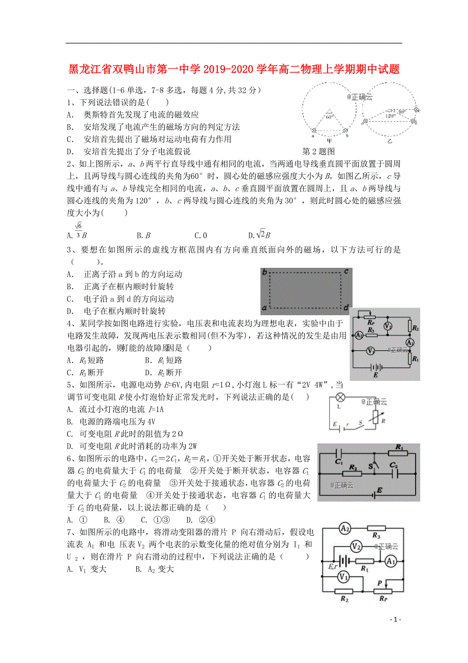 黑龙江省双鸭山市第一中学2019-2020学年高二物理上学期期中试题_第1页