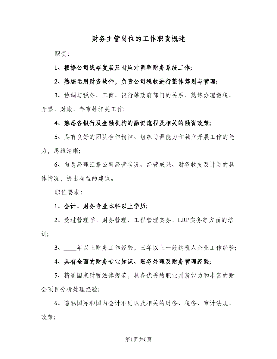 财务主管岗位的工作职责概述（6篇）_第1页