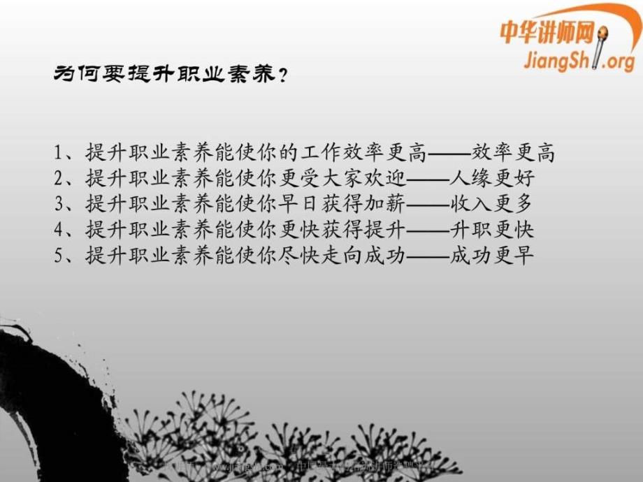 国学智慧与职业素养提升节选杨松超中华讲师网.ppt1_第4页