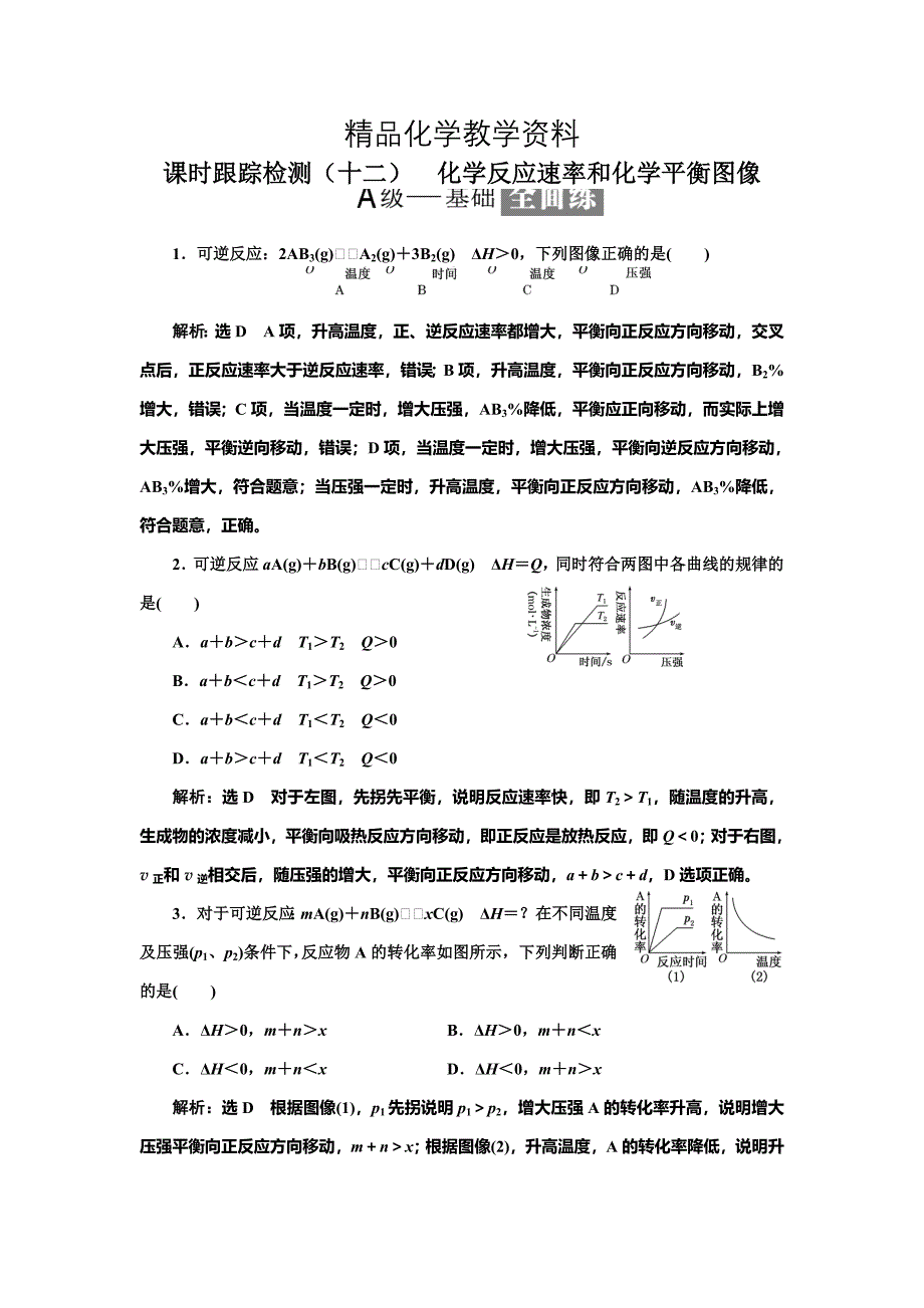 【精品】高中化学鲁科版选修4：课时跟踪检测十二 化学反应速率和化学平衡图像 Word版含解析_第1页