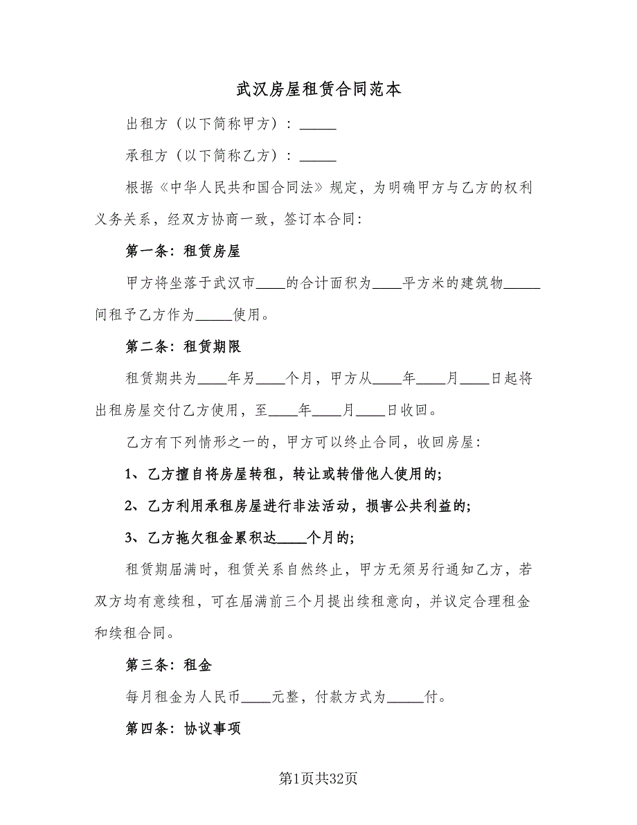 武汉房屋租赁合同范本（7篇）.doc_第1页