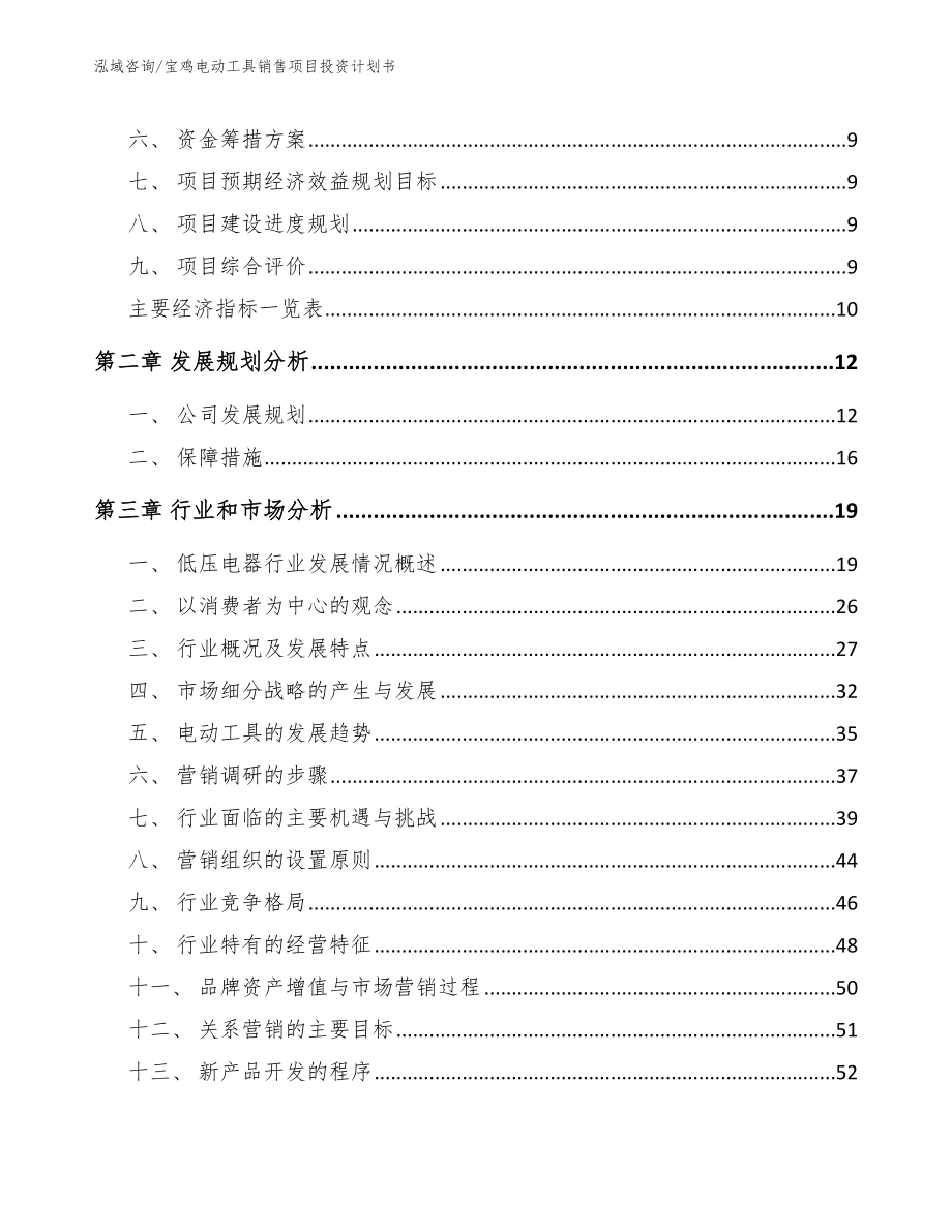 宝鸡电动工具销售项目投资计划书_模板参考_第3页