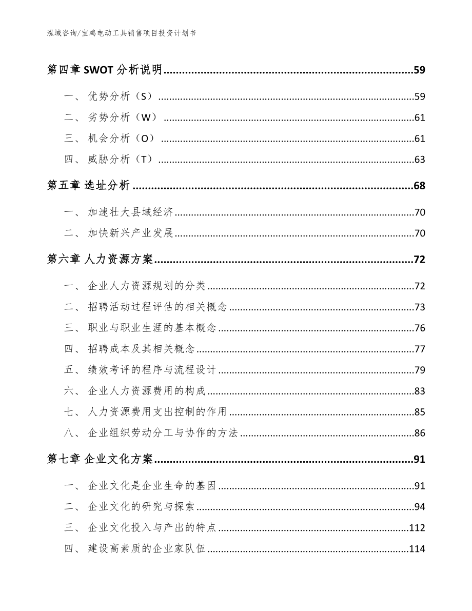 宝鸡电动工具销售项目投资计划书_模板参考_第4页