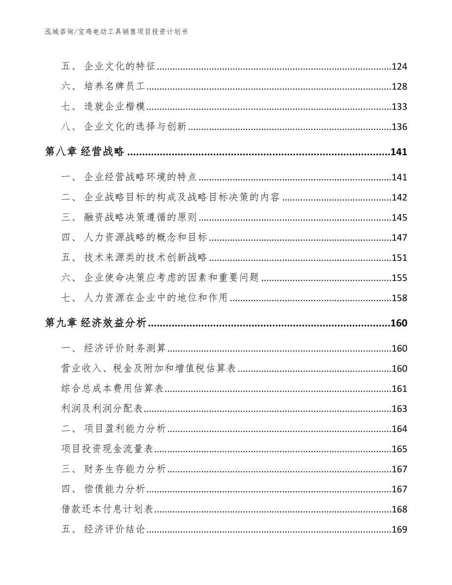 宝鸡电动工具销售项目投资计划书_模板参考_第5页