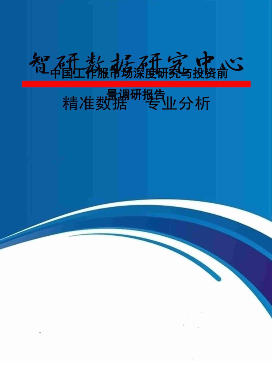 中国工作服市场深度专题研究与投资前景调研综合报告_第1页
