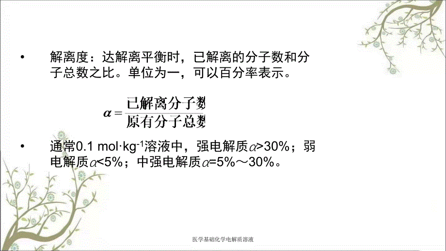 医学基础化学电解质溶液_第4页