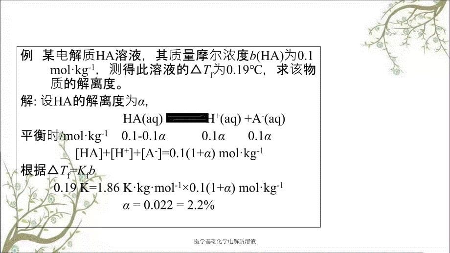 医学基础化学电解质溶液_第5页