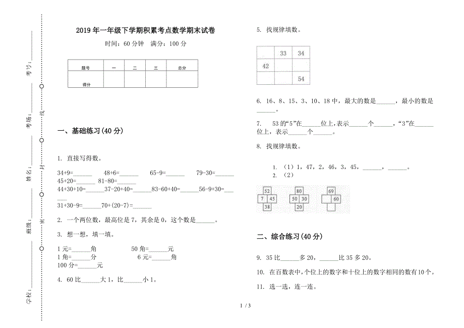 2019年一年级下学期积累考点数学期末试卷.docx_第1页