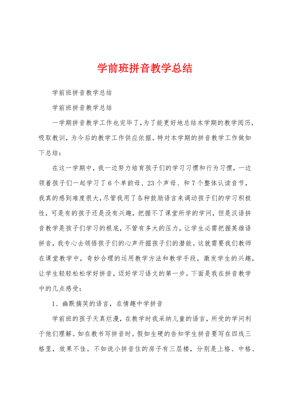 学前班拼音教学总结.docx_第1页