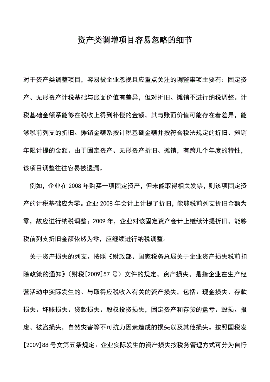 会计实务：资产类调增项目容易忽略的细节.doc_第1页