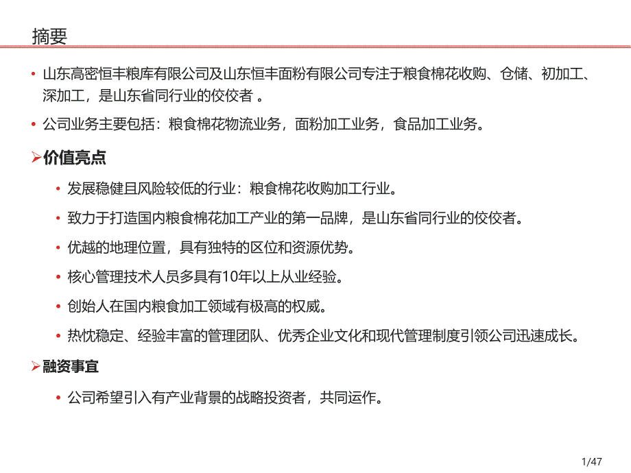 面粉公司商业计划书_第2页