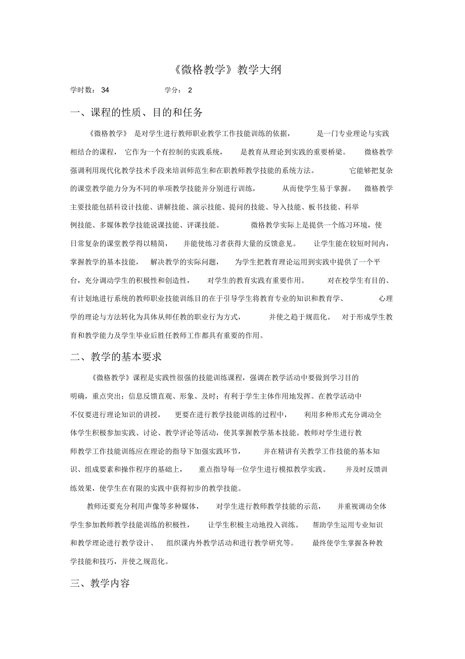 微格教学课程教学大纲_第1页