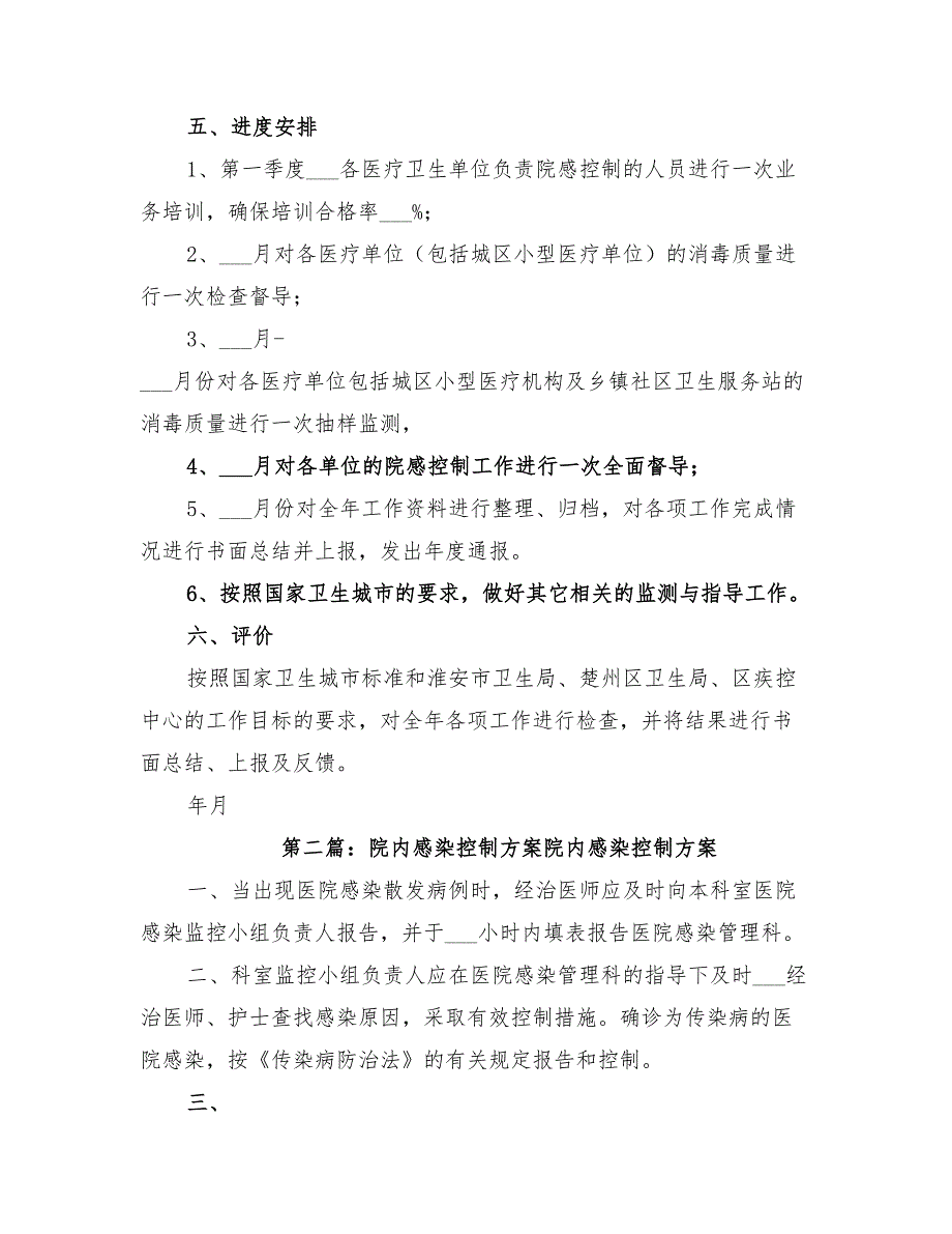 2022年医疗机构院内感染控制工作方案_第4页