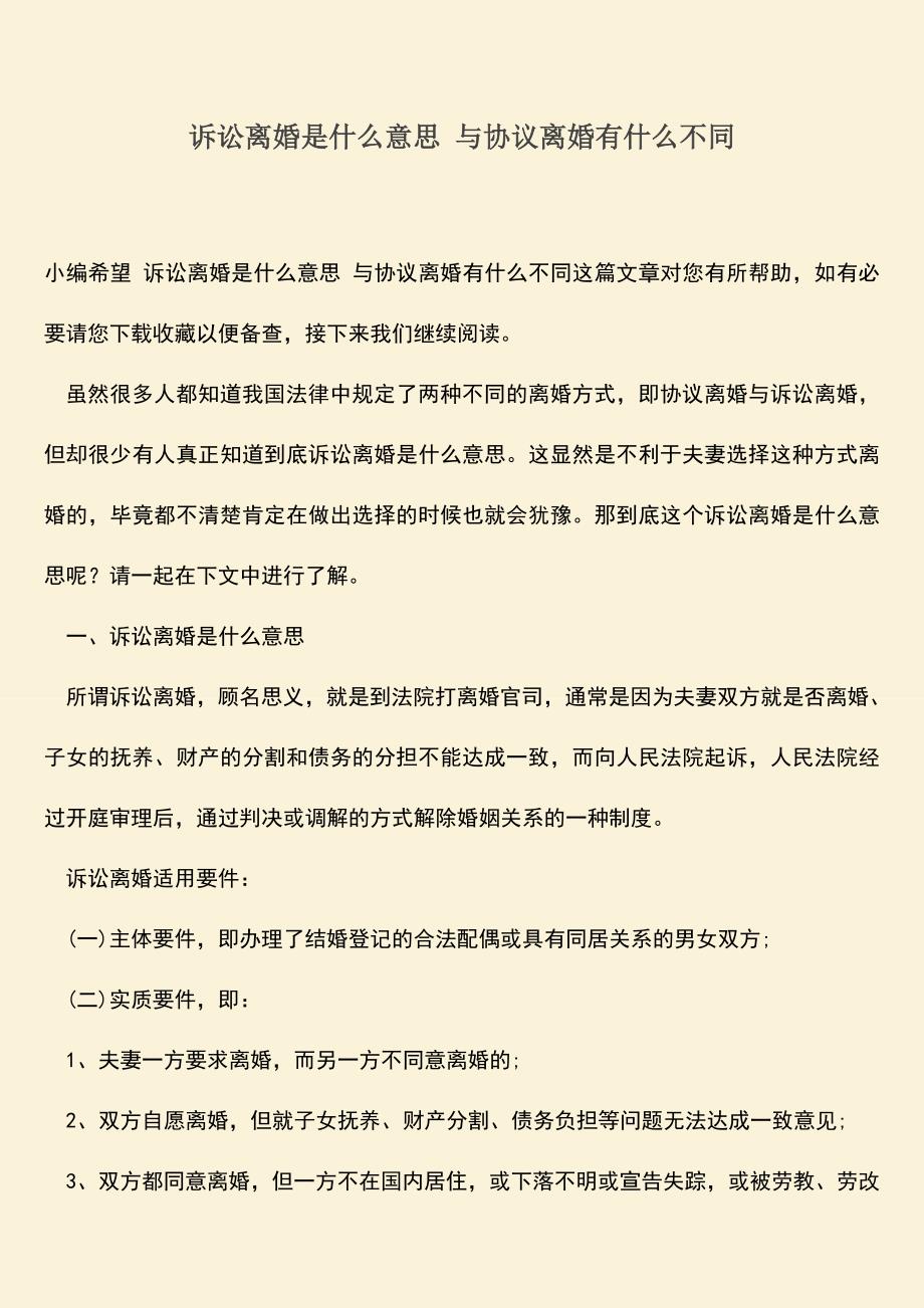 诉讼离婚是什么意思-与协议离婚有什么不同.doc_第1页