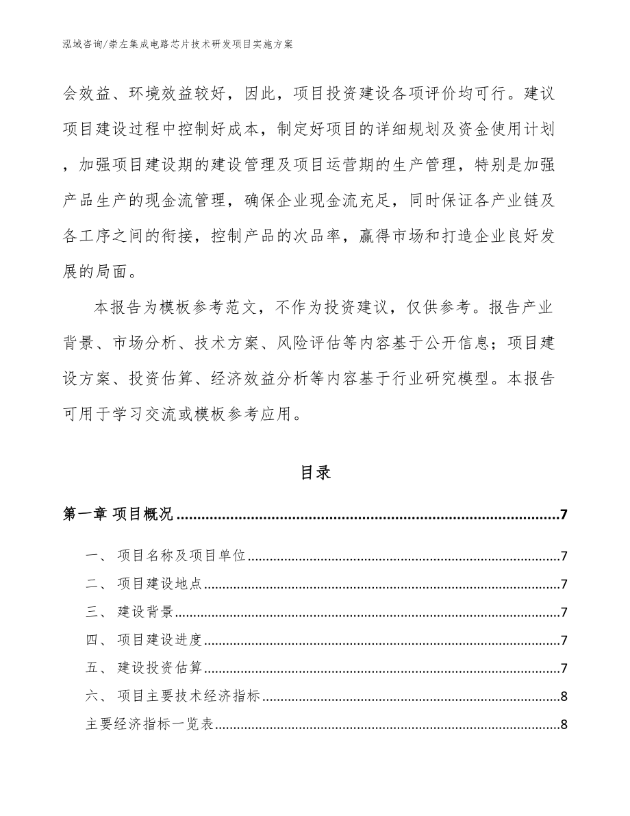 崇左集成电路芯片技术研发项目实施方案范文_第3页