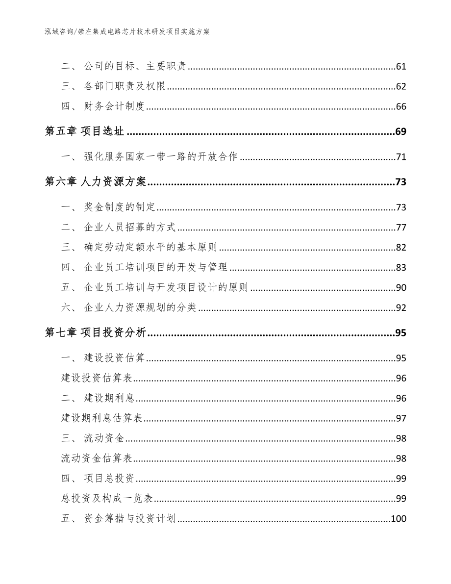 崇左集成电路芯片技术研发项目实施方案范文_第5页