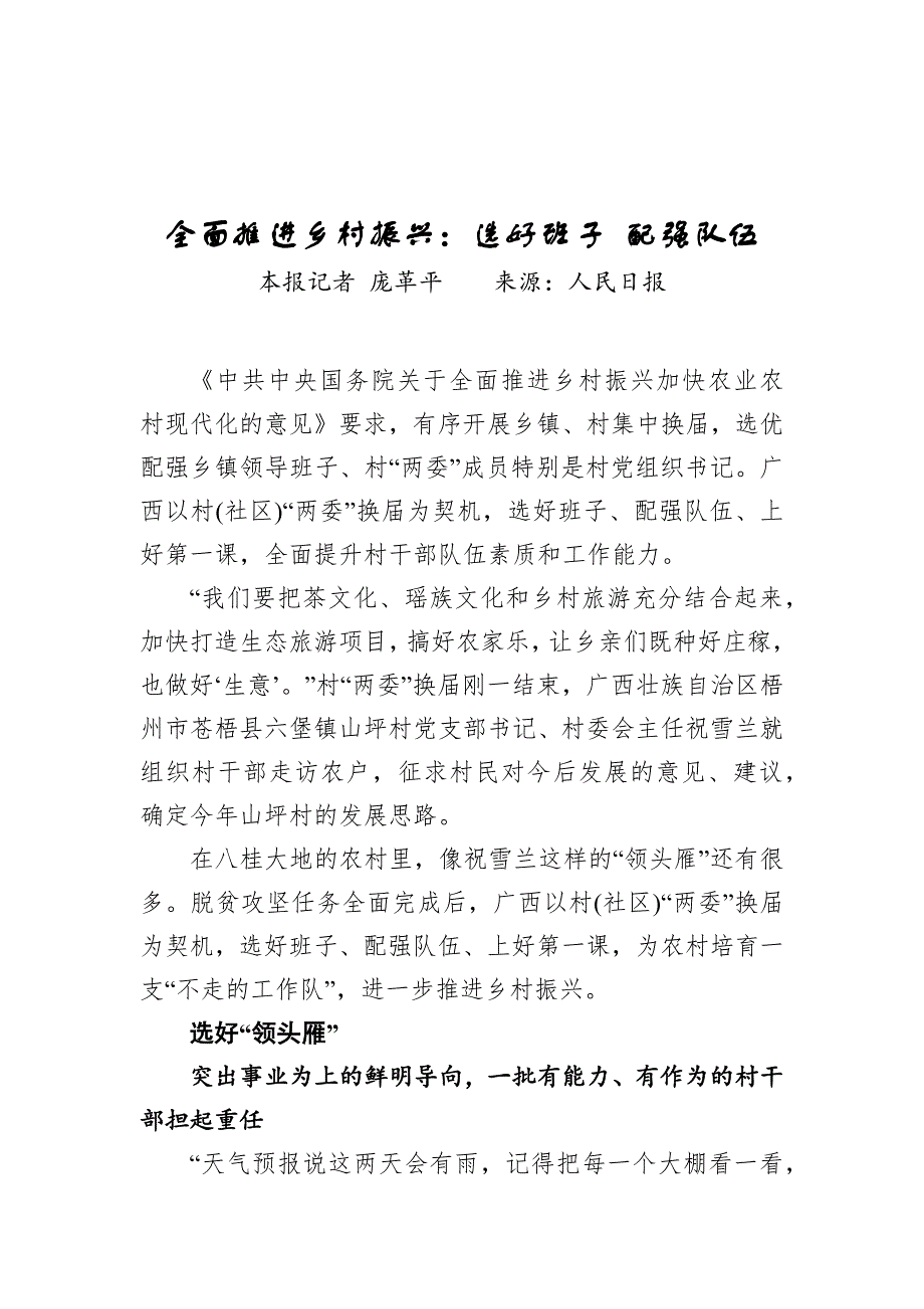 全面推进乡村振兴：选好班子 配强队伍_第1页